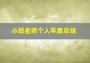 小班老师个人年度总结