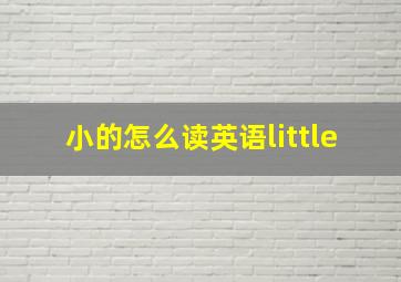 小的怎么读英语little