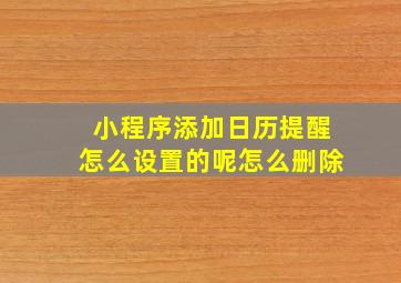 小程序添加日历提醒怎么设置的呢怎么删除