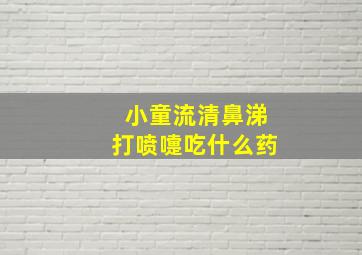 小童流清鼻涕打喷嚏吃什么药