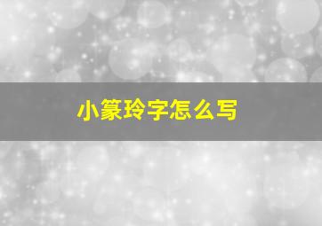 小篆玲字怎么写