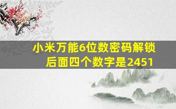 小米万能6位数密码解锁后面四个数字是2451