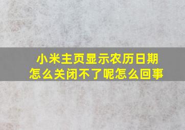 小米主页显示农历日期怎么关闭不了呢怎么回事