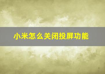 小米怎么关闭投屏功能