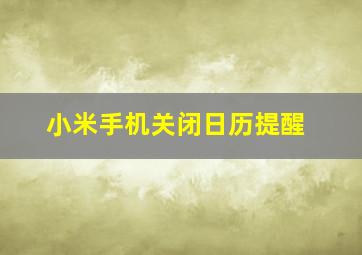 小米手机关闭日历提醒