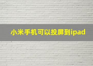 小米手机可以投屏到ipad