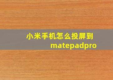 小米手机怎么投屏到matepadpro