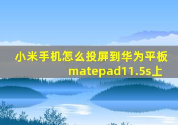 小米手机怎么投屏到华为平板matepad11.5s上