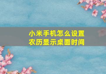 小米手机怎么设置农历显示桌面时间