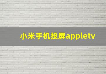 小米手机投屏appletv