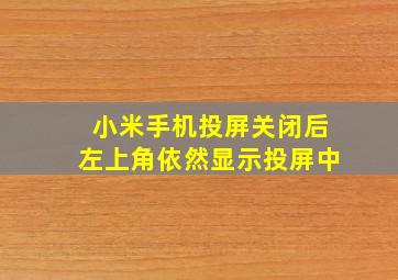 小米手机投屏关闭后左上角依然显示投屏中