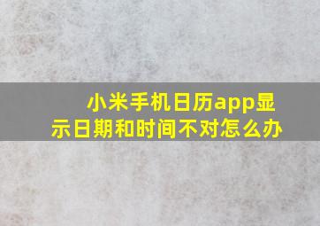 小米手机日历app显示日期和时间不对怎么办