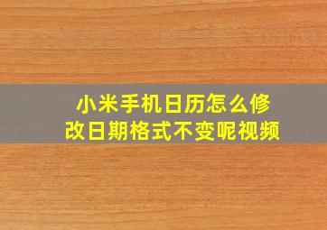 小米手机日历怎么修改日期格式不变呢视频