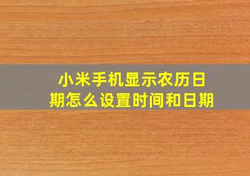 小米手机显示农历日期怎么设置时间和日期