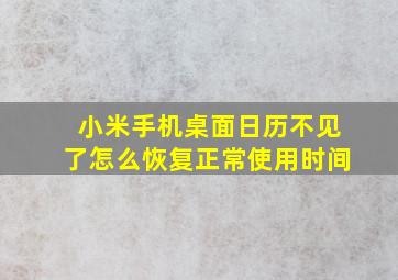 小米手机桌面日历不见了怎么恢复正常使用时间