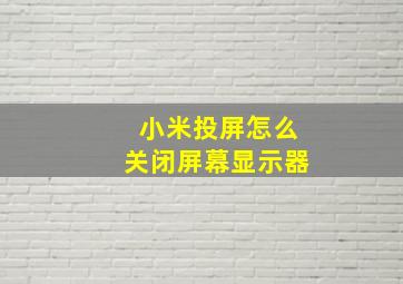 小米投屏怎么关闭屏幕显示器