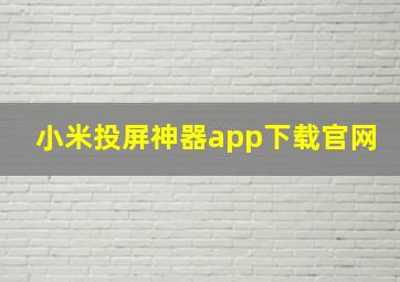 小米投屏神器app下载官网