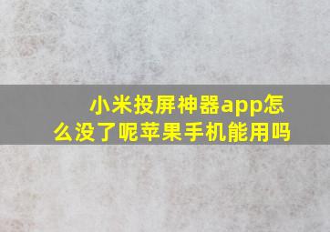 小米投屏神器app怎么没了呢苹果手机能用吗