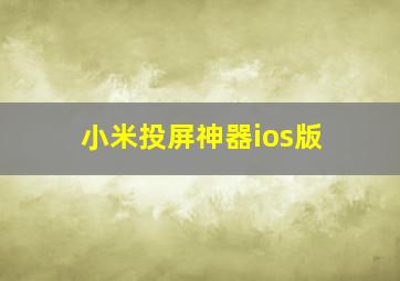 小米投屏神器ios版