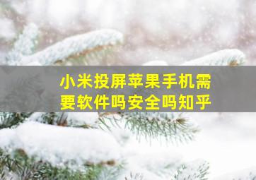 小米投屏苹果手机需要软件吗安全吗知乎