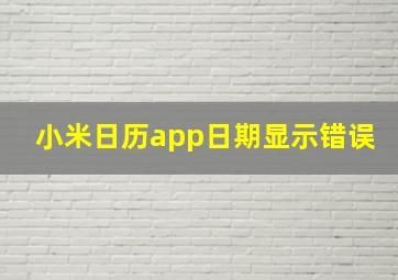 小米日历app日期显示错误