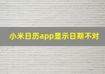 小米日历app显示日期不对