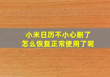 小米日历不小心删了怎么恢复正常使用了呢