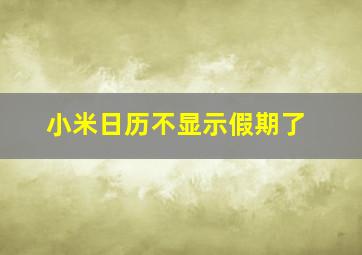 小米日历不显示假期了