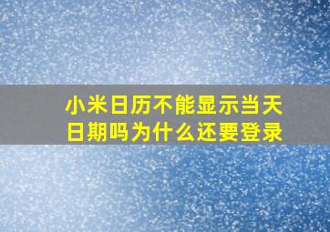 小米日历不能显示当天日期吗为什么还要登录