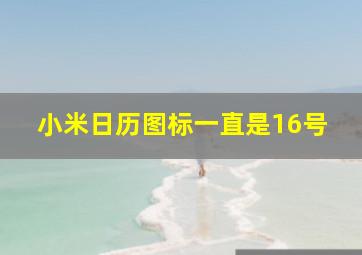 小米日历图标一直是16号