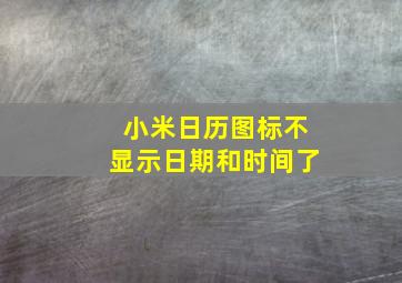 小米日历图标不显示日期和时间了