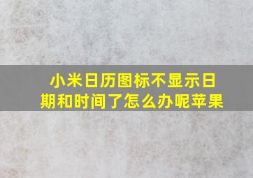 小米日历图标不显示日期和时间了怎么办呢苹果