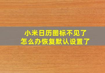 小米日历图标不见了怎么办恢复默认设置了