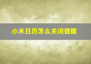 小米日历怎么关闭提醒