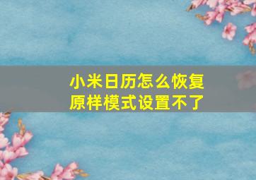 小米日历怎么恢复原样模式设置不了