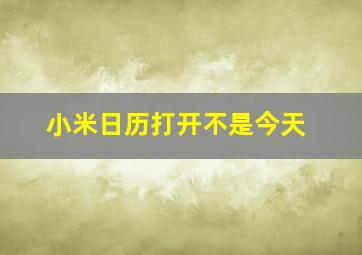 小米日历打开不是今天