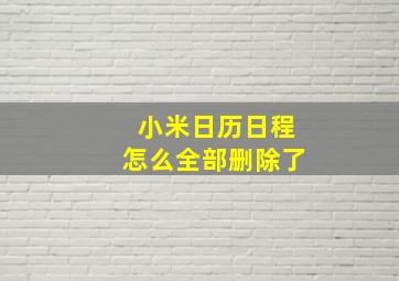 小米日历日程怎么全部删除了