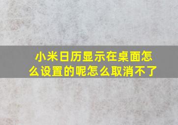 小米日历显示在桌面怎么设置的呢怎么取消不了