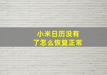 小米日历没有了怎么恢复正常