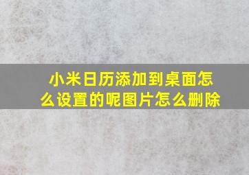 小米日历添加到桌面怎么设置的呢图片怎么删除