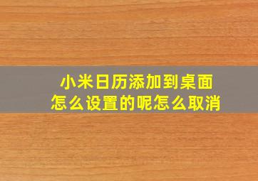 小米日历添加到桌面怎么设置的呢怎么取消