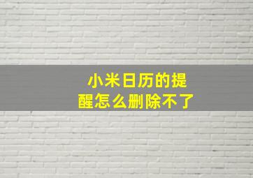 小米日历的提醒怎么删除不了