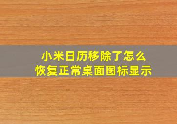 小米日历移除了怎么恢复正常桌面图标显示