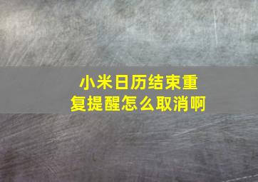 小米日历结束重复提醒怎么取消啊