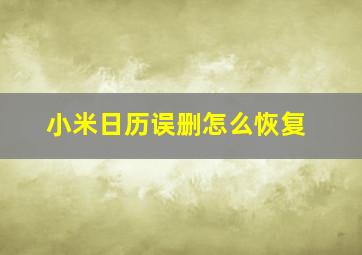 小米日历误删怎么恢复