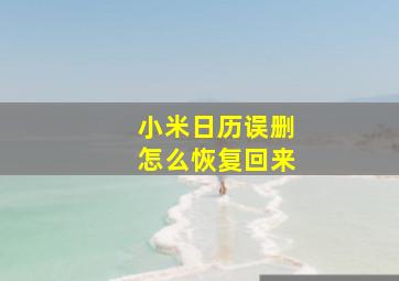 小米日历误删怎么恢复回来