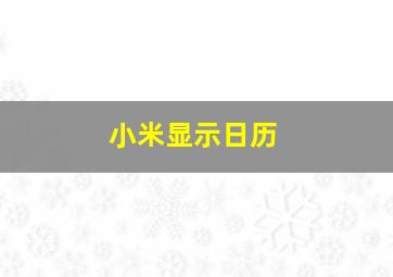 小米显示日历