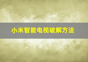 小米智能电视破解方法