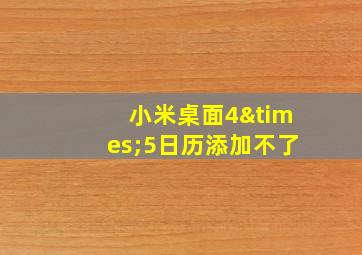 小米桌面4×5日历添加不了