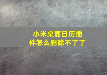 小米桌面日历插件怎么删除不了了